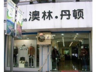 深圳澳林丹顿服饰的结果_图片