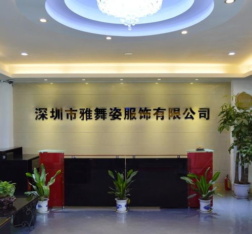 深圳市雅舞姿服饰